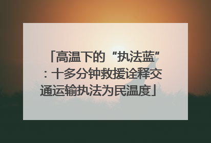 高温下的“执法蓝”：十多分钟救援诠释交通运输执法为民温度
