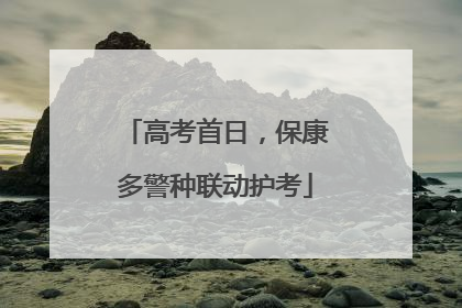 高考首日，保康多警种联动护考