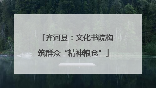 齐河县：文化书院构筑群众“精神粮仓”
