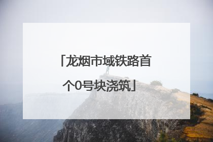 龙烟市域铁路首个0号块浇筑