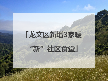龙文区新增3家暖“新”社区食堂