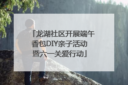 龙湖社区开展端午香包DIY亲子活动暨六一关爱行动