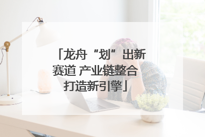 龙舟“划”出新赛道 产业链整合打造新引擎