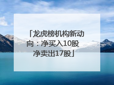 龙虎榜机构新动向：净买入10股 净卖出17股