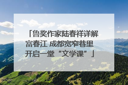 鲁奖作家陆春祥详解富春江 成都宽窄巷里开启一堂“文学课”