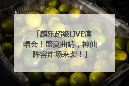 麒乐超级LIVE演唱会！盛夏曲靖，神仙阵容炸场来袭！