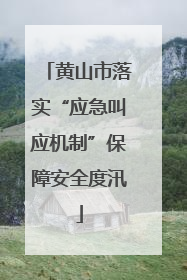 黄山市落实“应急叫应机制”保障安全度汛