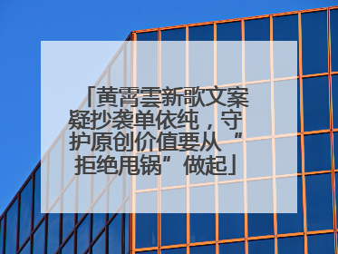 黄霄雲新歌文案疑抄袭单依纯，守护原创价值要从“拒绝甩锅”做起