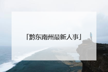 黔东南州最新人事