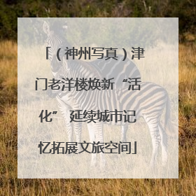 （神州写真）津门老洋楼焕新“活化” 延续城市记忆拓展文旅空间