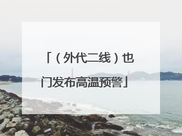 （外代二线）也门发布高温预警