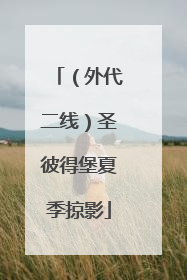 （外代二线）圣彼得堡夏季掠影
