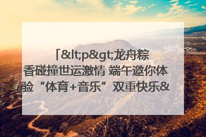 <p>龙舟粽香碰撞世运激情 端午邀你体验“体育+音乐”双重快乐</p><p>——成都世运会“跟着赛事去旅行”武侯站即将启幕</p>