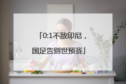 0:1不敌印尼，国足告别世预赛