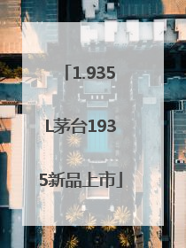 1.935L茅台1935新品上市