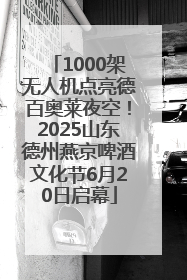 1000架无人机点亮德百奥莱夜空！2025山东德州燕京啤酒文化节6月20日启幕
