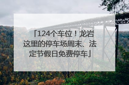 124个车位！龙岩这里的停车场周末、法定节假日免费停车