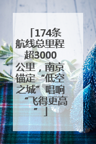 174条航线总里程超3000公里，南京锚定“低空之城”唱响“飞得更高”