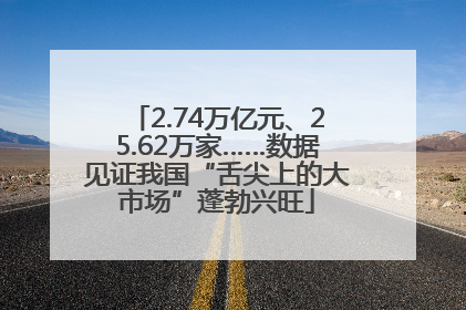 2.74万亿元、25.62万家……数据见证我国“舌尖上的大市场”蓬勃兴旺
