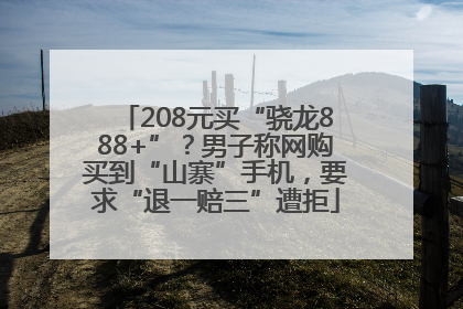 208元买“骁龙888+”？男子称网购买到“山寨”手机，要求“退一赔三”遭拒