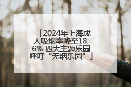 2024年上海成人吸烟率降至18.6% 四大主题乐园呼吁“无烟乐园”