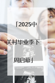 2025中关村毕业季下周启幕
