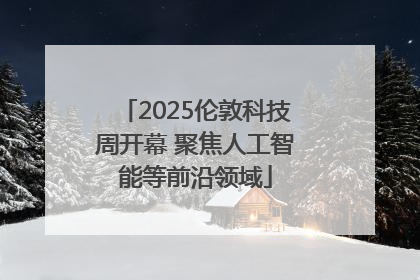 2025伦敦科技周开幕 聚焦人工智能等前沿领域