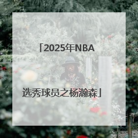 2025年NBA选秀球员之杨瀚森