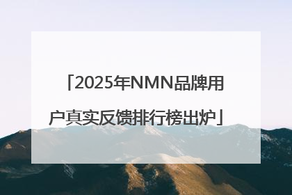 2025年NMN品牌用户真实反馈排行榜出炉