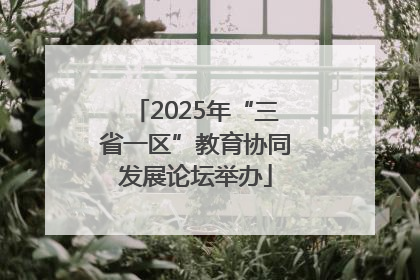 2025年“三省一区”教育协同发展论坛举办