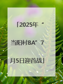 2025年“当阳村BA”7月5日迎首战