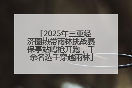 2025年三亚经济圈热带雨林挑战赛保亭站鸣枪开跑，千余名选手穿越雨林