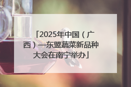 2025年中国（广西）—东盟蔬菜新品种大会在南宁举办