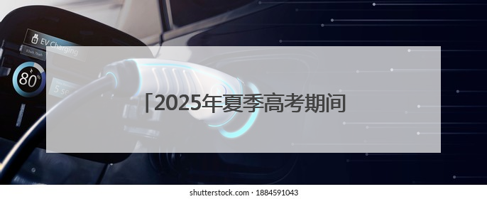 2025年夏季高考期间惠民县部分公交线路将进行绕行和调整运行时间