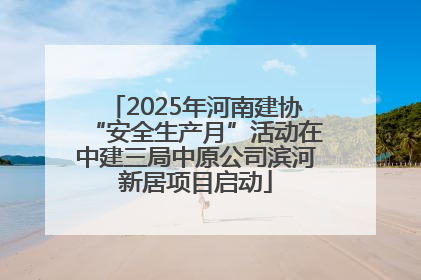 2025年河南建协“安全生产月”活动在中建三局中原公司滨河新居项目启动