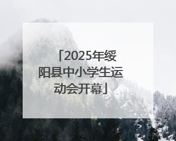 2025年绥阳县中小学生运动会开幕