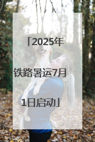 2025年铁路暑运7月1日启动