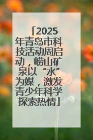 2025年青岛市科技活动周启动，崂山矿泉以“水”为媒，激发青少年科学探索热情