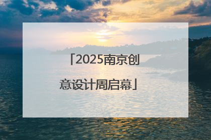 2025南京创意设计周启幕