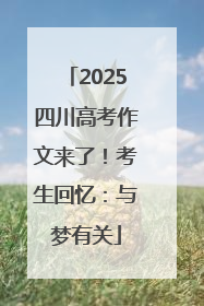 2025四川高考作文来了！考生回忆：与梦有关