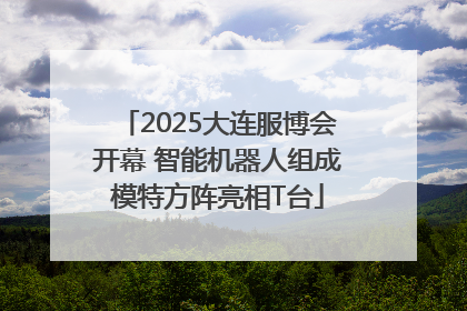 2025大连服博会开幕 智能机器人组成模特方阵亮相T台