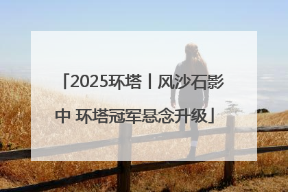 2025环塔丨风沙石影中 环塔冠军悬念升级