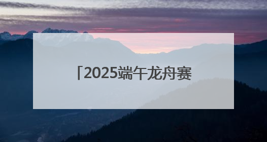 2025端午龙舟赛｜停车攻略+公交加密 观赛指南来了！