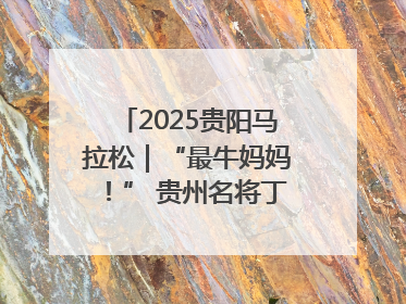 2025贵阳马拉松｜“最牛妈妈！” 贵州名将丁常琴获网友点赞