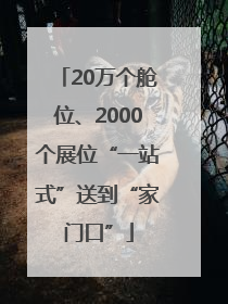 20万个舱位、2000个展位“一站式”送到“家门口”