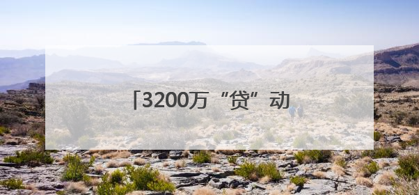 3200万“贷”动航运 温州开出首单船舶抵押融资业务