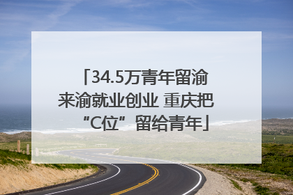34.5万青年留渝来渝就业创业 重庆把“C位”留给青年