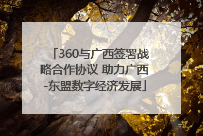 360与广西签署战略合作协议 助力广西-东盟数字经济发展
