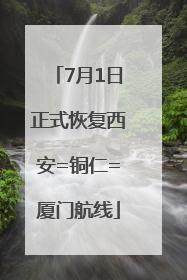 7月1日正式恢复西安=铜仁=厦门航线