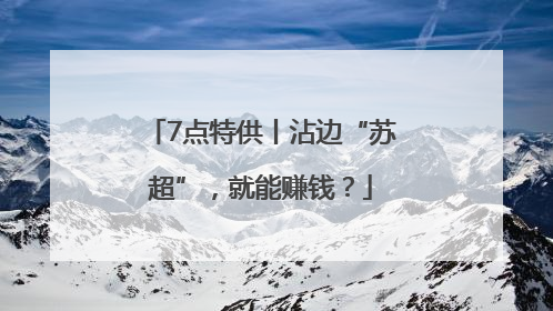 7点特供丨沾边“苏超”，就能赚钱？